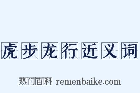 虎步龙行近义词是什么意思的图片